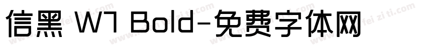 信黑 W7 Bold字体转换
